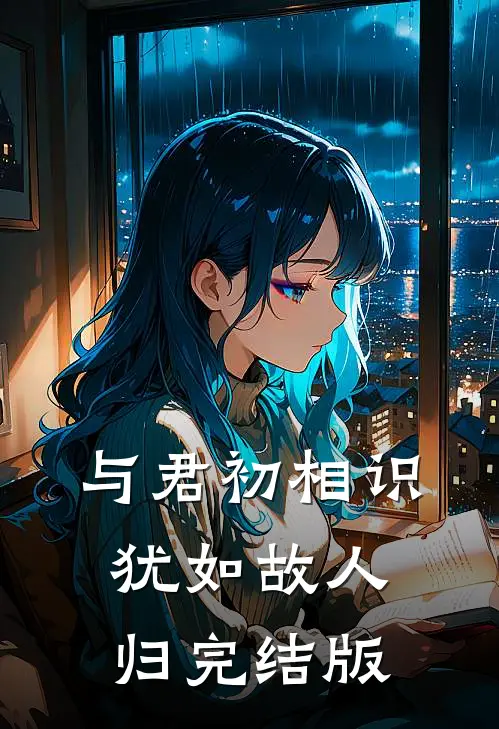 与君初相识，犹如故人归完结版