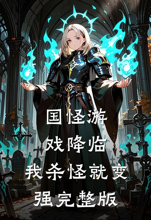 国怪游戏降临，我杀怪就变强完整版