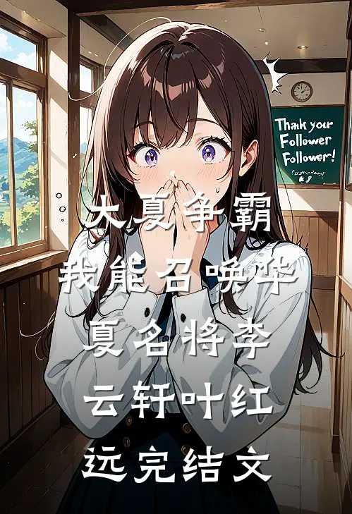 大夏争霸：我能召唤华夏名将李云轩叶红远完结文