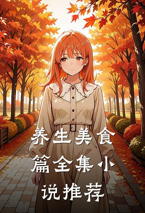 养生美食篇全集小说推荐