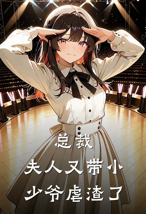 总裁，夫人又带小少爷虐渣了