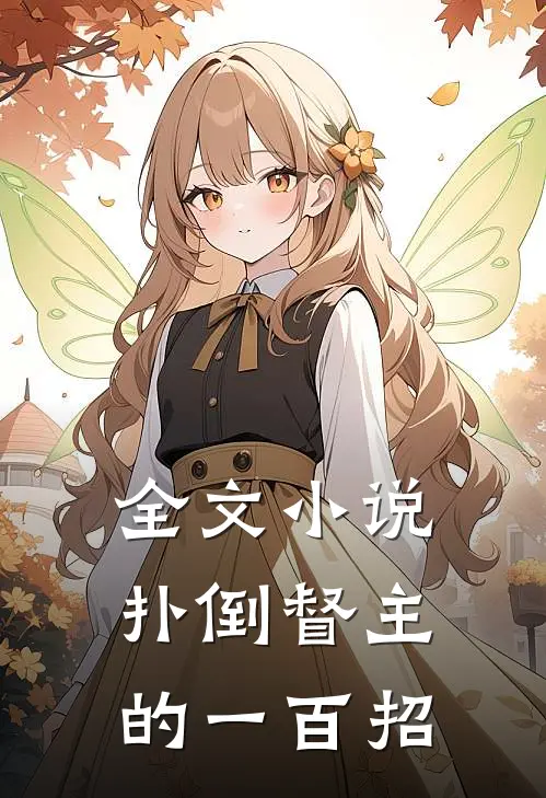 全文小说扑倒督主的一百招