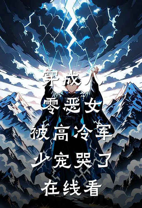 穿成八零恶女，被高冷军少宠哭了在线看