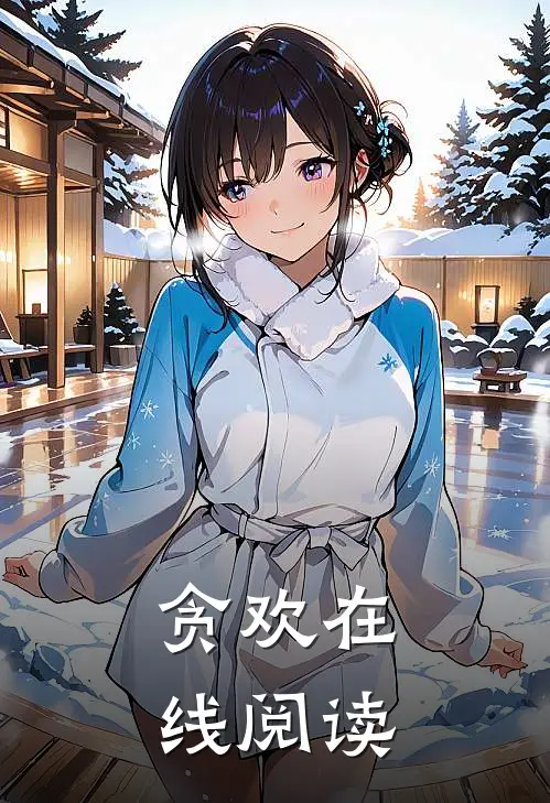 贪欢在线阅读