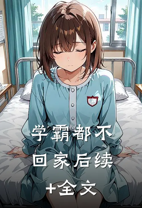 学霸都不回家后续+全文