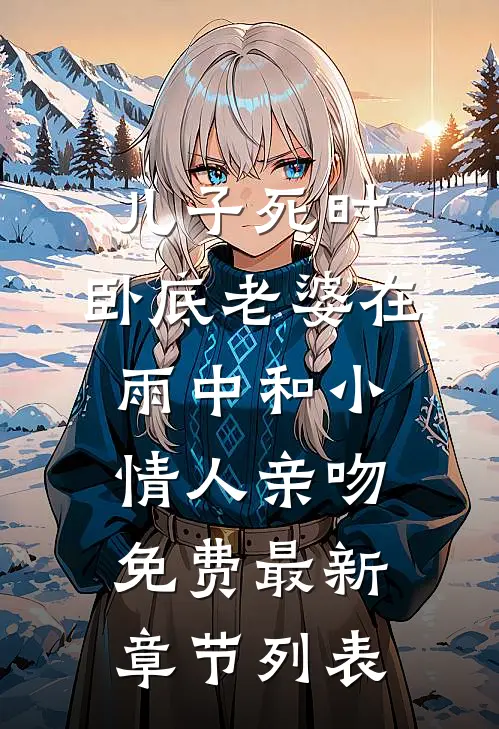 儿子死时，卧底老婆在雨中和小情人亲吻免费最新章节列表
