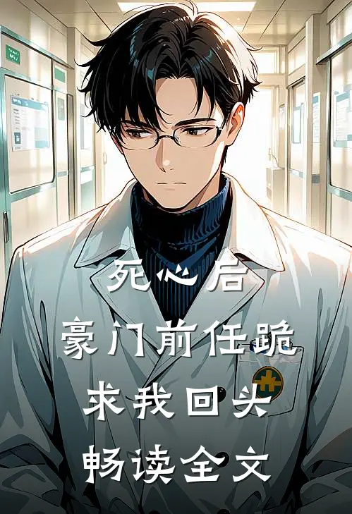 死心后，豪门前任跪求我回头畅读全文