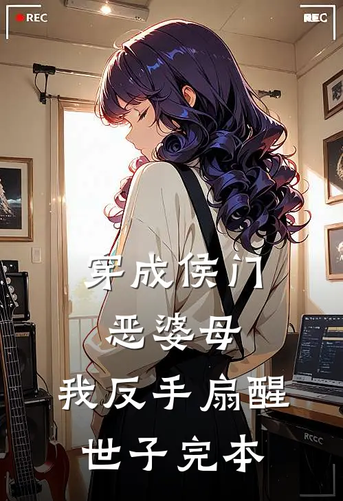 穿成侯门恶婆母，我反手扇醒世子完本