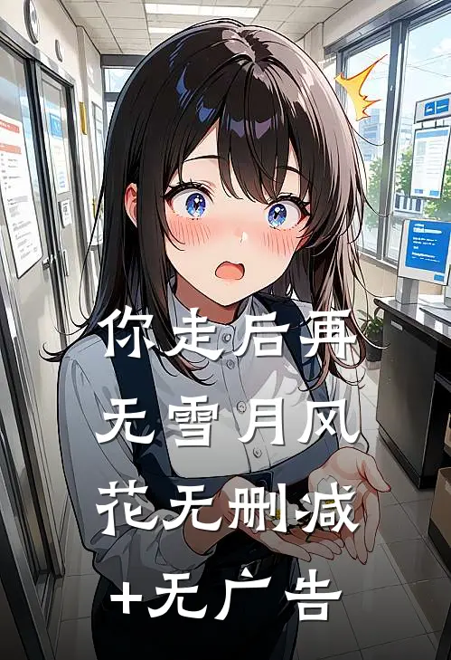你走后再无雪月风花无删减+无广告