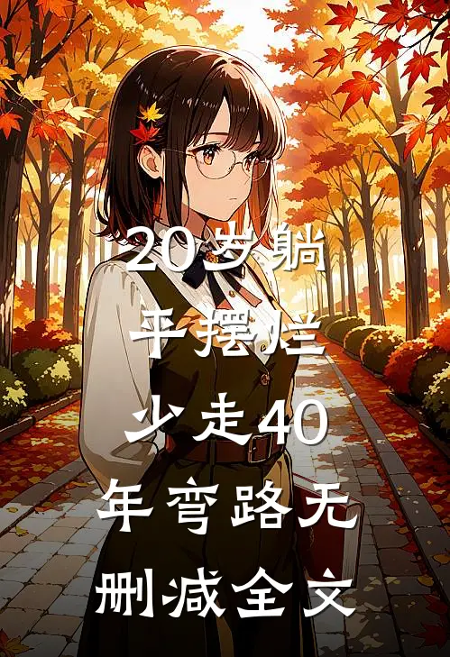 20岁躺平摆烂，少走40年弯路无删减全文