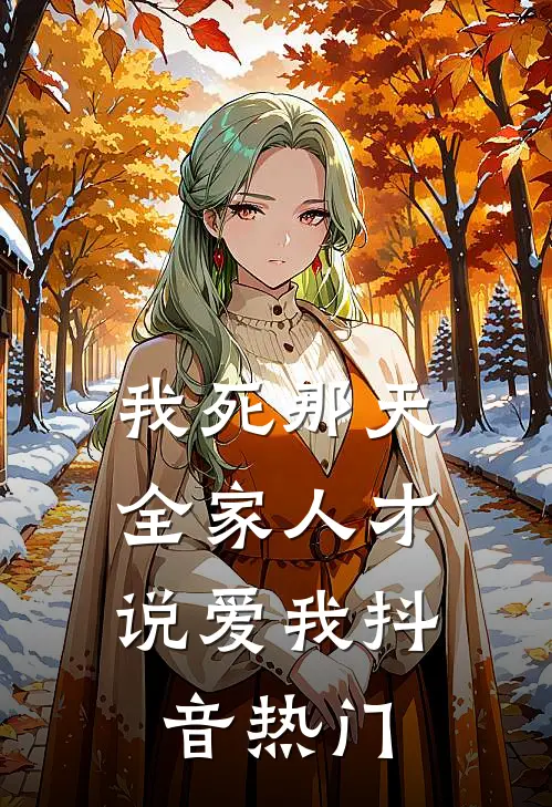 我死那天，全家人才说爱我抖音热门