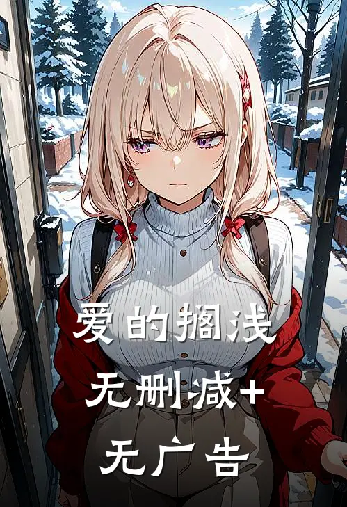 爱的搁浅无删减+无广告
