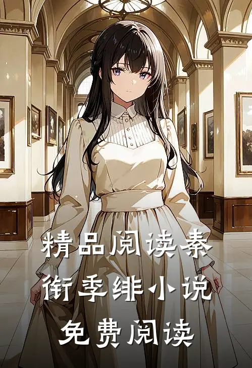 精品阅读秦衔季绯小说免费阅读