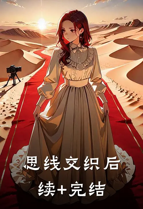 思线交织后续+完结