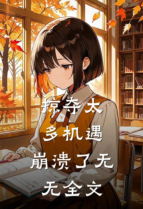 掠夺太多机遇，崩溃了无无全文