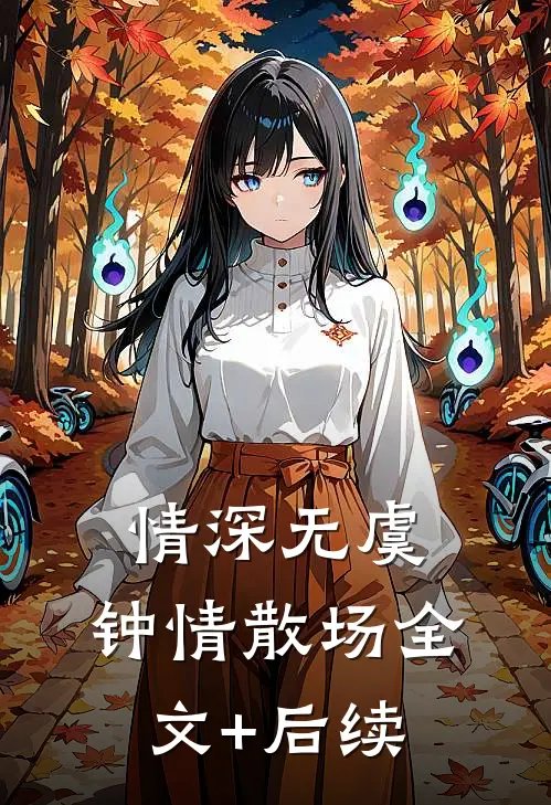 情深无虞，钟情散场全文+后续