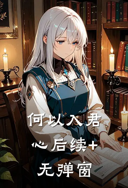 何以入君心后续+无弹窗