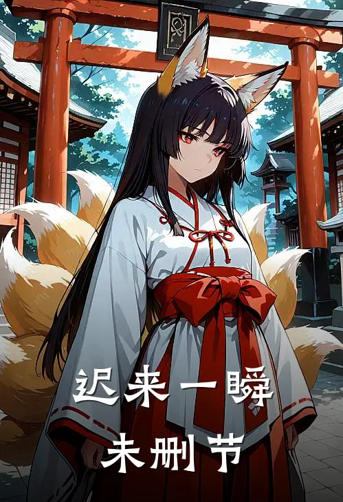 迟来一瞬未删节