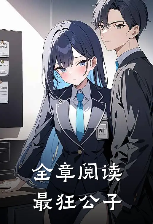 全章阅读最狂公子