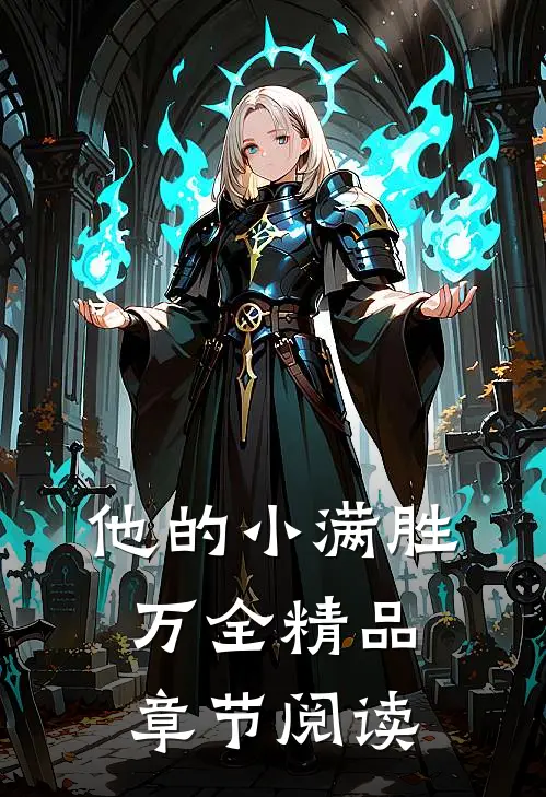 他的小满胜万全精品章节阅读