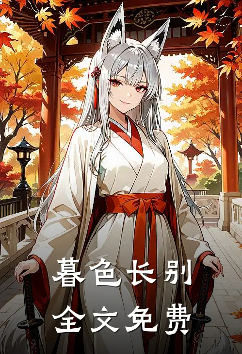 暮色长别全文免费