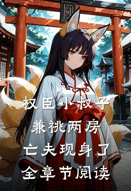权臣小叔子兼祧两房，亡夫现身了全章节阅读