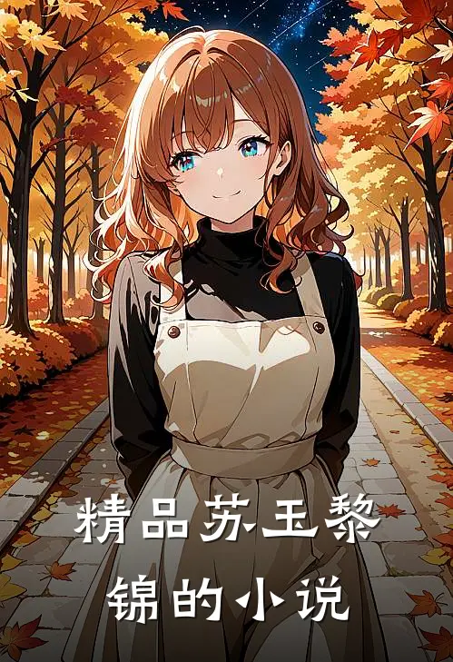精品苏玉黎锦的小说