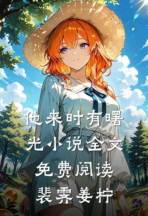 他来时有曙光小说全文免费阅读裴霁姜柠