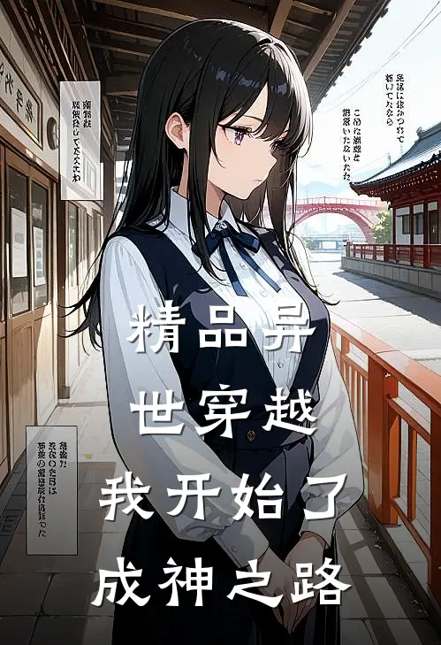 精品异世穿越：我开始了成神之路