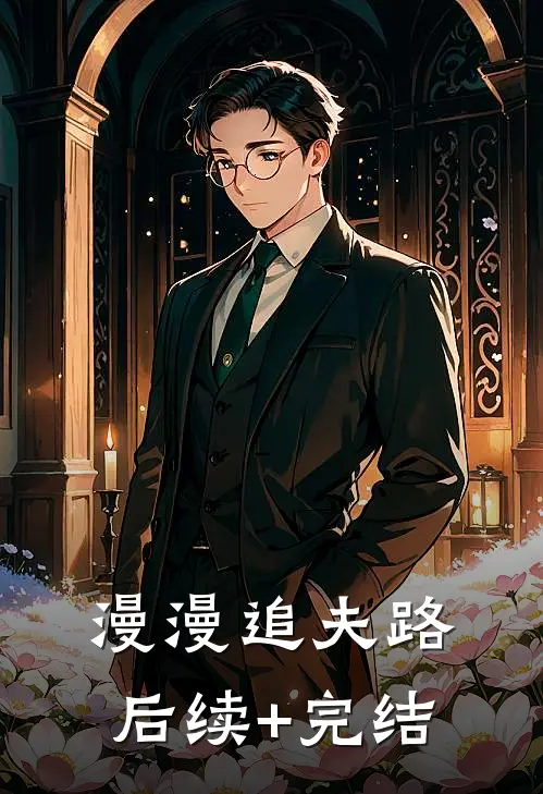 漫漫追夫路后续+完结
