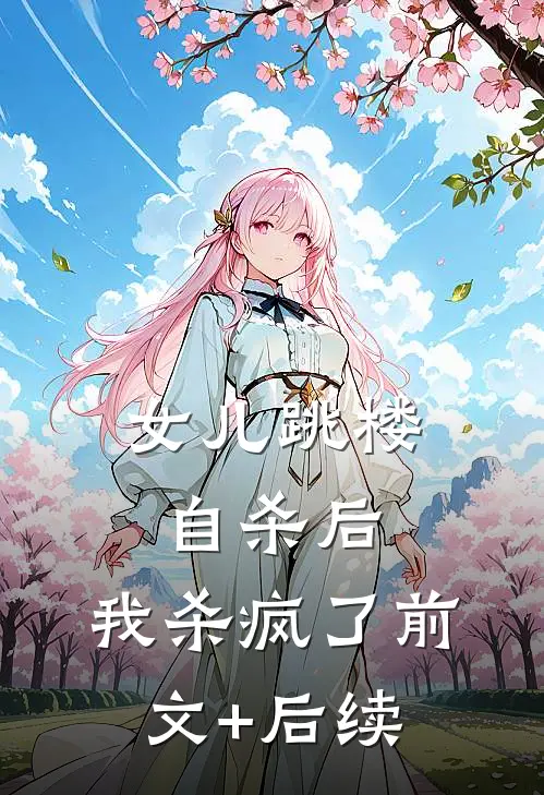 女儿跳楼自杀后，我杀疯了前文+后续