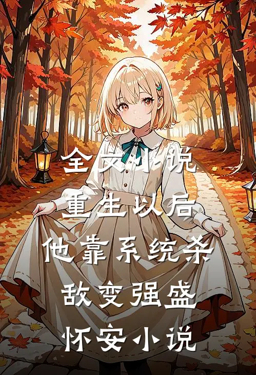 全文小说重生以后,他靠系统杀敌变强盛怀安小说