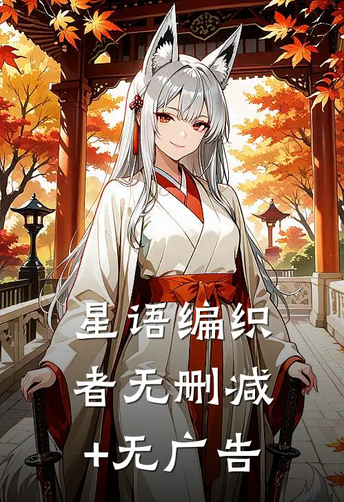 星语编织者无删减+无广告