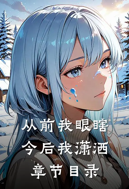 从前我眼瞎今后我潇洒章节目录