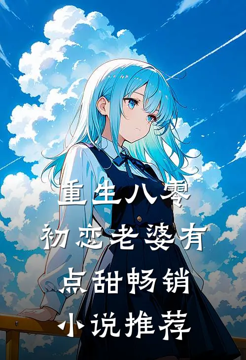重生八零，初恋老婆有点甜畅销小说推荐