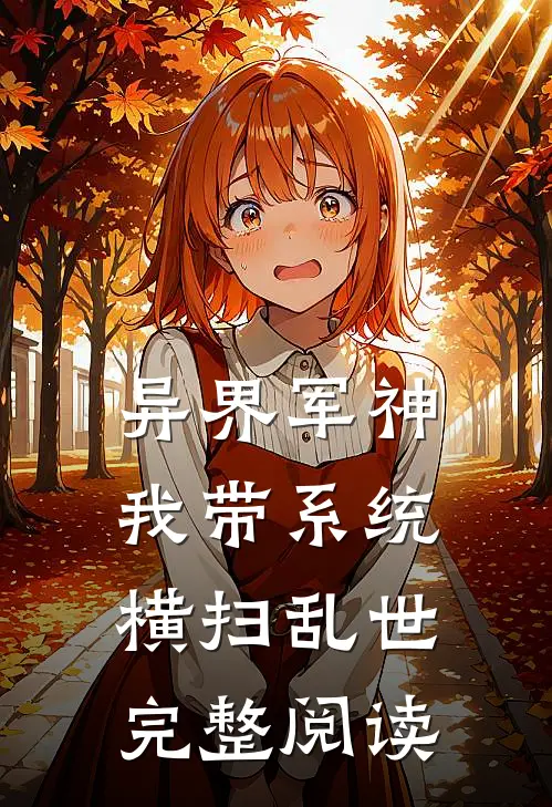 异界军神：我带系统横扫乱世完整阅读