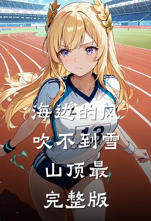海边的风吹不到雪山顶最完整版