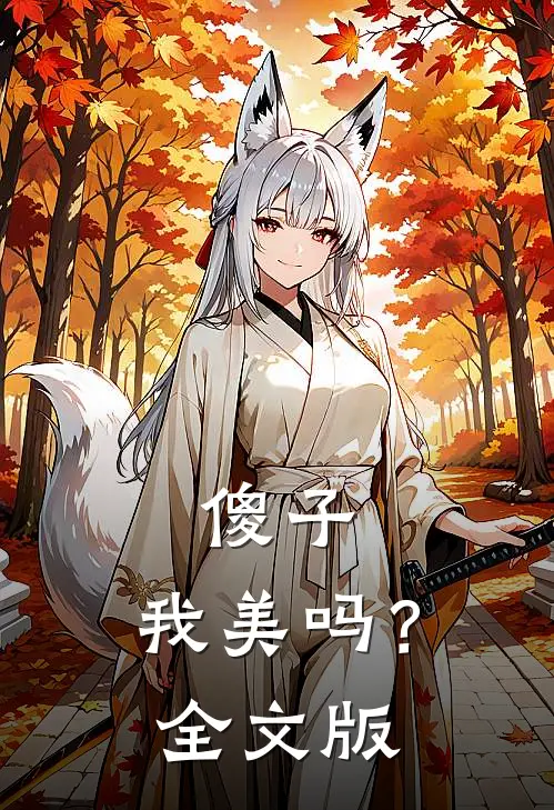 傻子，我美吗？全文版