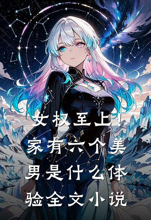 女权至上！家有六个美男是什么体验全文小说