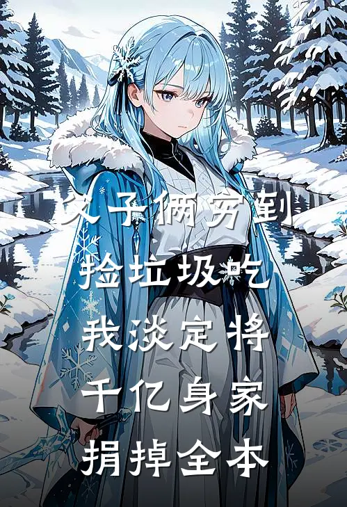 父子俩穷到捡垃圾吃，我淡定将千亿身家捐掉全本