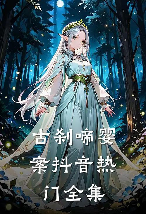 古刹啼婴案抖音热门 全集
