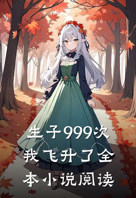 生子999次,我飞升了全本小说阅读