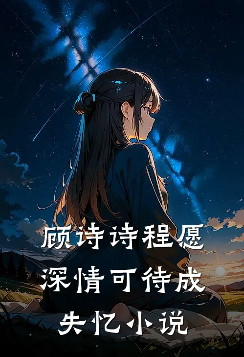 顾诗诗程愿深情可待成失忆小说