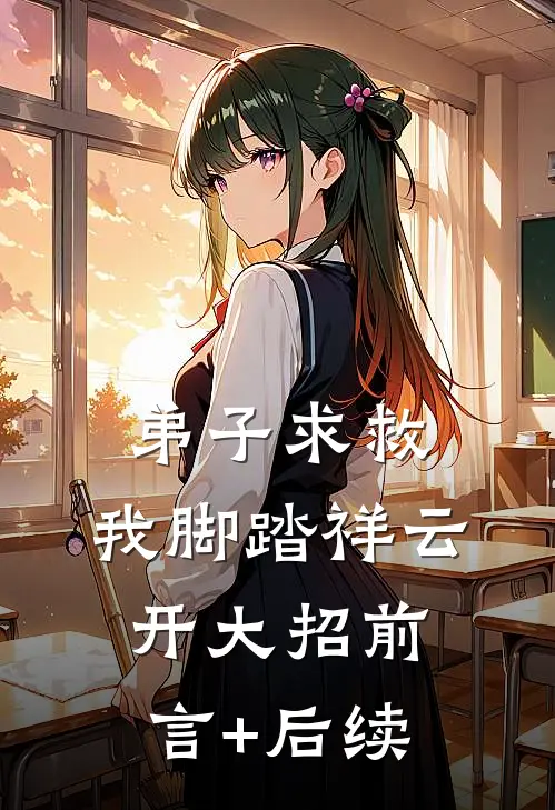 弟子求救，我脚踏祥云开大招前言+后续