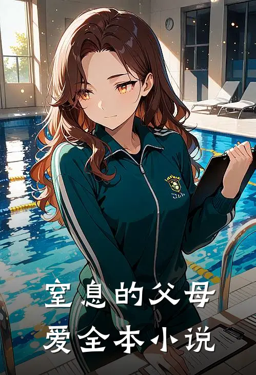 窒息的父母爱全本小说