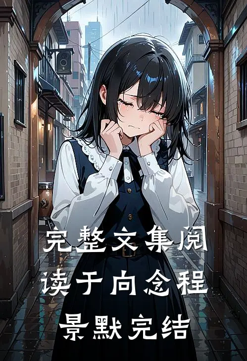 完整文集阅读于向念程景默完结