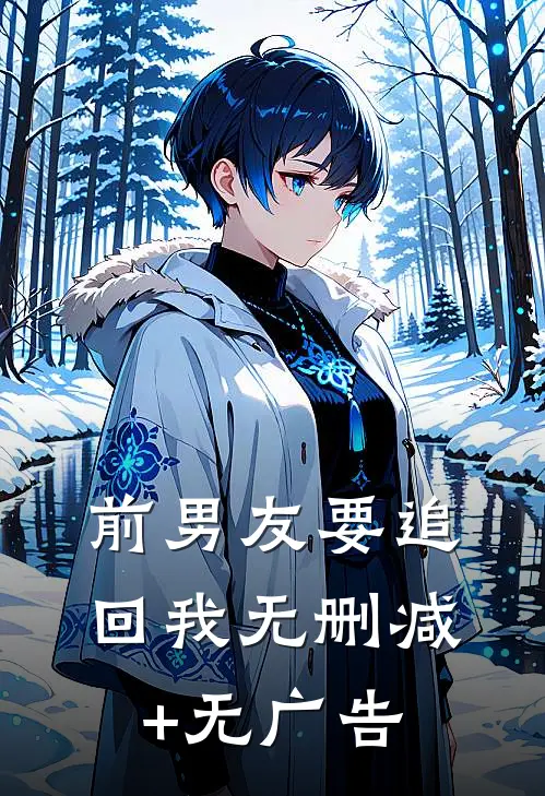 前男友要追回我无删减+无广告