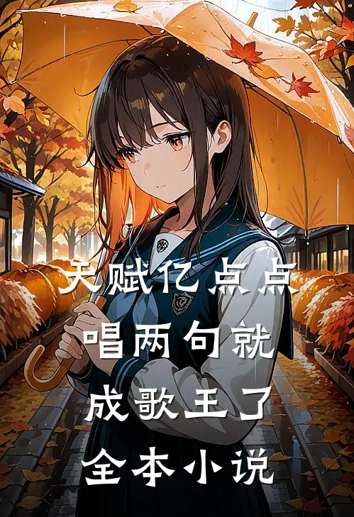 天赋亿点点，唱两句就成歌王了全本小说