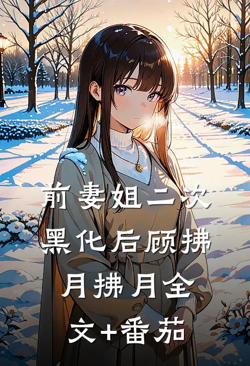 前妻姐二次黑化后顾拂月拂月全文+番茄