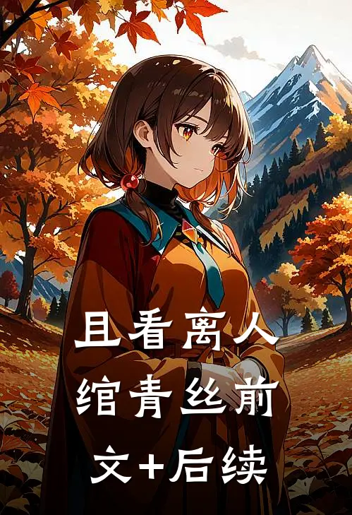 且看离人绾青丝前文+后续